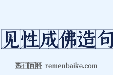 见性成佛造句是什么意思的图片